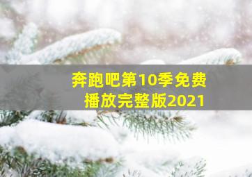 奔跑吧第10季免费播放完整版2021