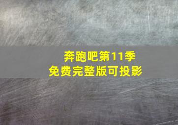 奔跑吧第11季免费完整版可投影