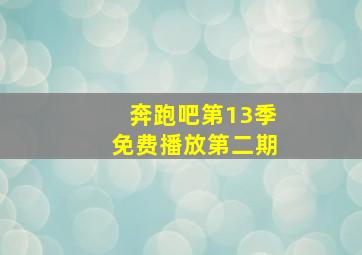 奔跑吧第13季免费播放第二期