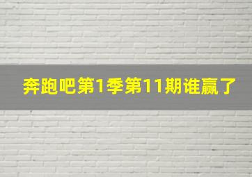 奔跑吧第1季第11期谁赢了