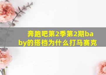 奔跑吧第2季第2期baby的搭档为什么打马赛克