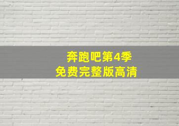 奔跑吧第4季免费完整版高清