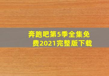 奔跑吧第5季全集免费2021完整版下载