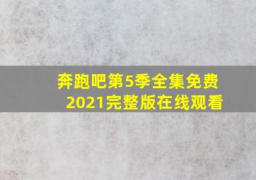 奔跑吧第5季全集免费2021完整版在线观看