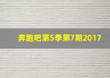 奔跑吧第5季第7期2017