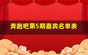 奔跑吧第5期嘉宾名单表