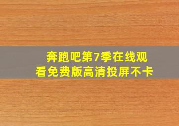 奔跑吧第7季在线观看免费版高清投屏不卡