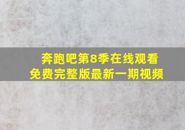 奔跑吧第8季在线观看免费完整版最新一期视频