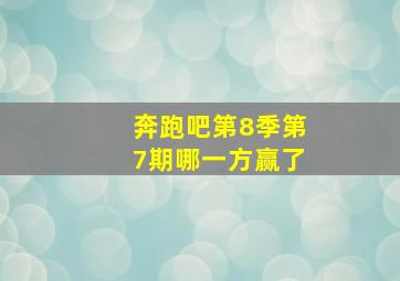 奔跑吧第8季第7期哪一方赢了