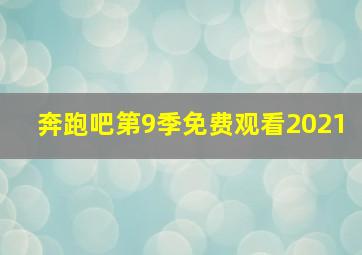 奔跑吧第9季免费观看2021