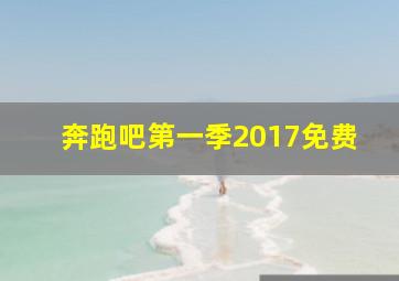 奔跑吧第一季2017免费