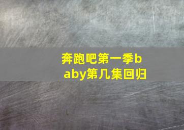 奔跑吧第一季baby第几集回归