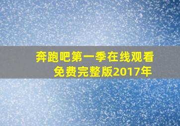 奔跑吧第一季在线观看免费完整版2017年