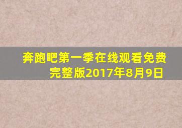 奔跑吧第一季在线观看免费完整版2017年8月9日