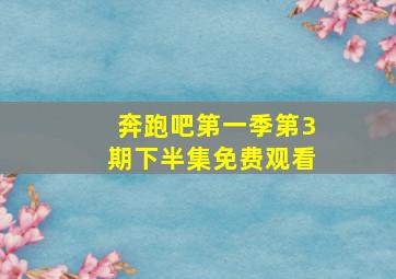 奔跑吧第一季第3期下半集免费观看