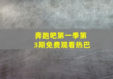 奔跑吧第一季第3期免费观看热巴