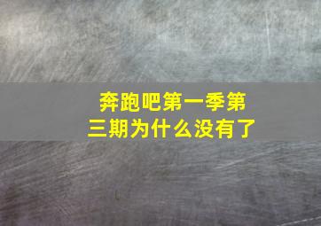 奔跑吧第一季第三期为什么没有了