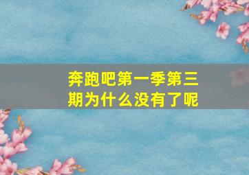 奔跑吧第一季第三期为什么没有了呢