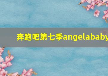 奔跑吧第七季angelababy