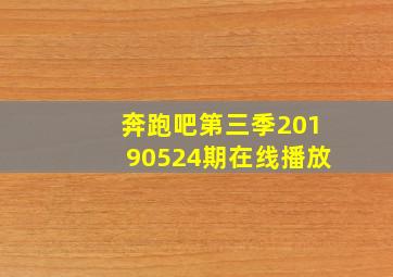 奔跑吧第三季20190524期在线播放