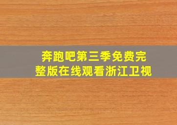 奔跑吧第三季免费完整版在线观看浙江卫视