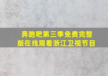 奔跑吧第三季免费完整版在线观看浙江卫视节目