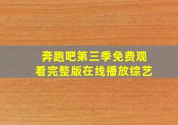 奔跑吧第三季免费观看完整版在线播放综艺