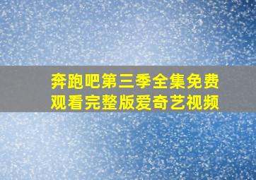 奔跑吧第三季全集免费观看完整版爱奇艺视频