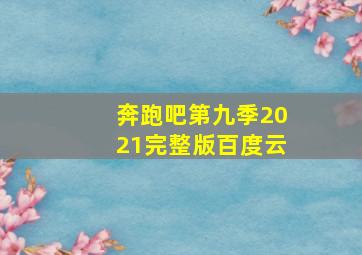 奔跑吧第九季2021完整版百度云