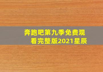 奔跑吧第九季免费观看完整版2021星辰