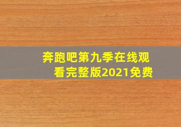 奔跑吧第九季在线观看完整版2021免费