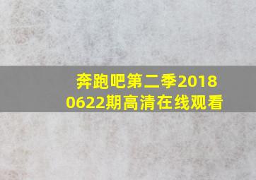 奔跑吧第二季20180622期高清在线观看