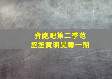 奔跑吧第二季范丞丞黄明昊哪一期