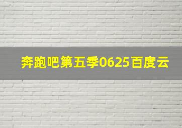 奔跑吧第五季0625百度云