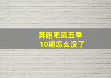 奔跑吧第五季10期怎么没了