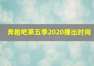 奔跑吧第五季2020播出时间