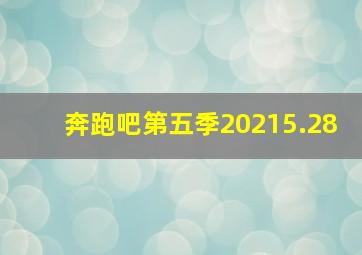 奔跑吧第五季20215.28