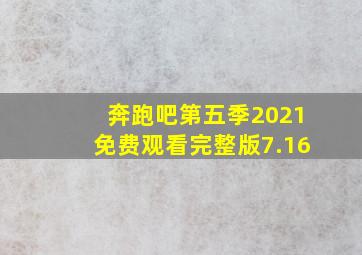 奔跑吧第五季2021免费观看完整版7.16