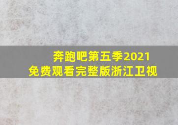 奔跑吧第五季2021免费观看完整版浙江卫视