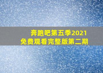 奔跑吧第五季2021免费观看完整版第二期