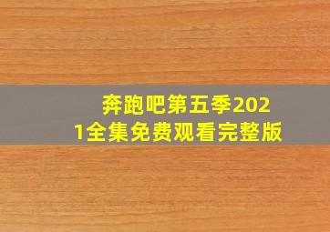 奔跑吧第五季2021全集免费观看完整版