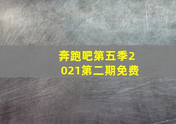 奔跑吧第五季2021第二期免费