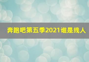 奔跑吧第五季2021谁是线人