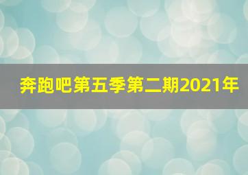 奔跑吧第五季第二期2021年