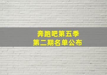 奔跑吧第五季第二期名单公布