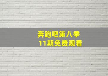 奔跑吧第八季11期免费观看