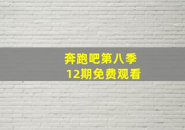 奔跑吧第八季12期免费观看