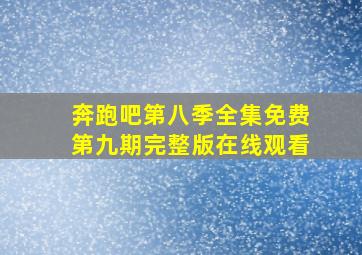 奔跑吧第八季全集免费第九期完整版在线观看