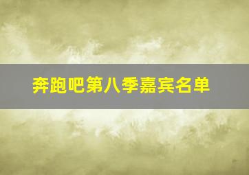 奔跑吧第八季嘉宾名单