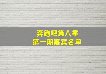 奔跑吧第八季第一期嘉宾名单